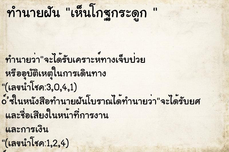 ทำนายฝัน เห็นโกฐกระดูก 